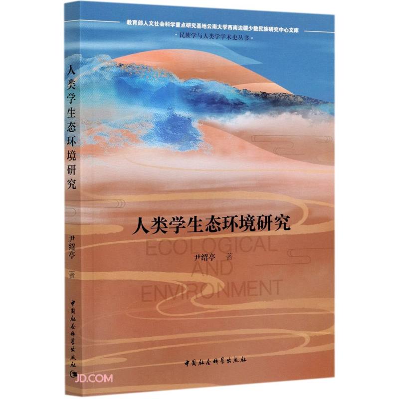 人类学生态环境研究/民族学与人类学学术史丛书/教育部人文社会科学重点研究基地云南大学西南边疆少数
