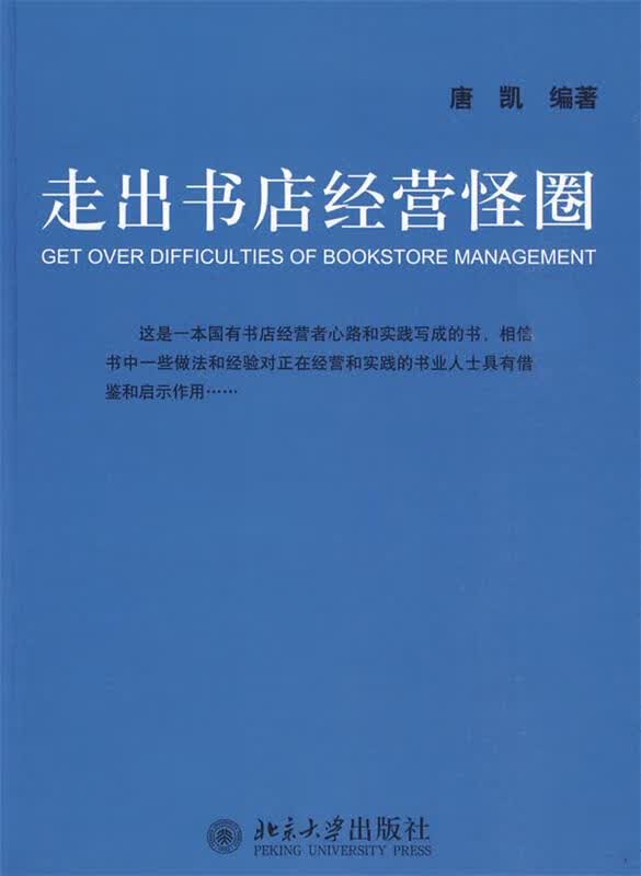 走出书店经营怪圈 唐凯 编著【正版书】