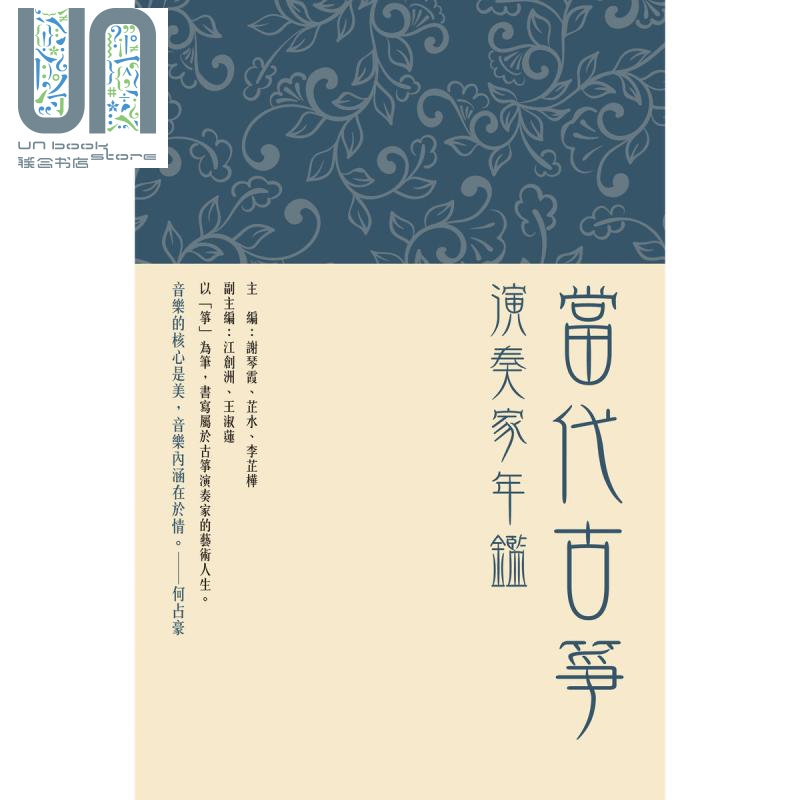 当代古筝演奏家年鉴 港台原版 李芷桦 芷水 谢琴霞 超媒体出版 古筝名家大盘点