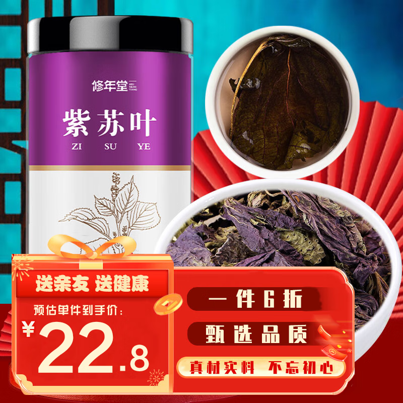 修年堂 紫苏叶100g 紫苏叶茶 干紫苏籽子叶 新鲜干货苏籽子叶茶泡水