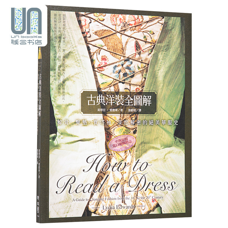 古典洋装全图解:鲸骨 臀垫 宝塔袖 深度解密的绝美华服史 港台原版 联