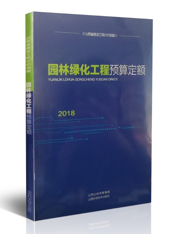 正版图书 园林绿化工程预算定额 山西省工程建设标准定额站 山西科学技术出版社 97875377573