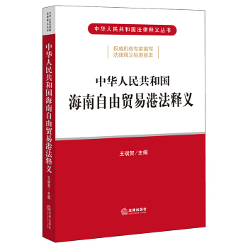 中华人民共和国海南自由贸易港法释义 王瑞贺 著 法律出版社