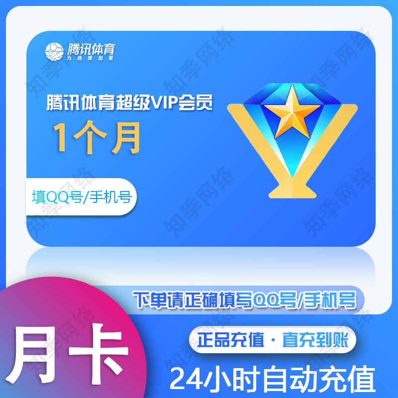 腾讯体育超级会员vip月卡/季卡/年卡 腾讯体育超级vip会员腾讯体育NBA超级会员1个月3个月1年 超级vip月卡-1个月