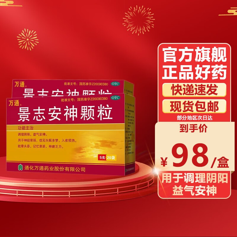 景志安神颗粒 益气安神记忆衰退神经衰弱 【万通】景志安神颗粒 5g*20