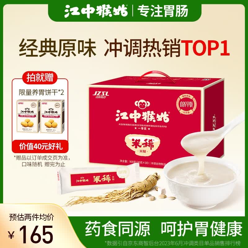 江中猴姑米稀养胃米糊30天礼盒装900g早餐猴菇流食中老年人营养品送礼高性价比高么？