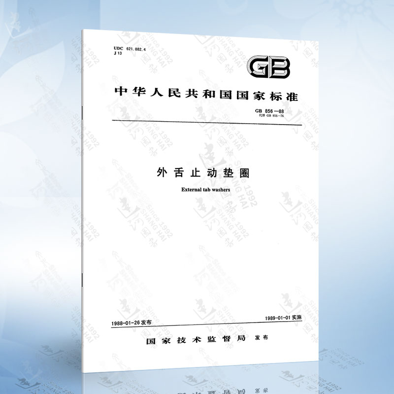 gb 856-1988 外舌止动垫圈