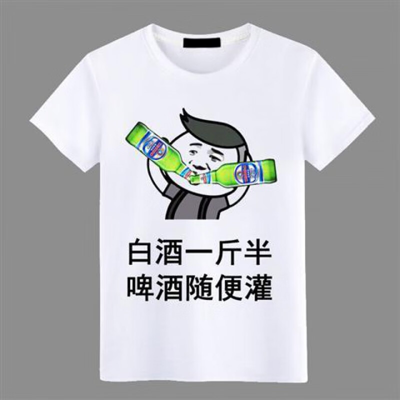 酒神酒鬼喝酒衣服搞笑文字恶搞表情包短袖t恤男抖音同款 一斤半 xs