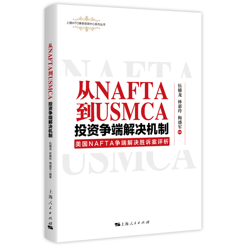 从NAFTA到USMCA(投资争端解决机制美国NAFTA争端解决胜诉案评析)/上海WTO事务咨询中心