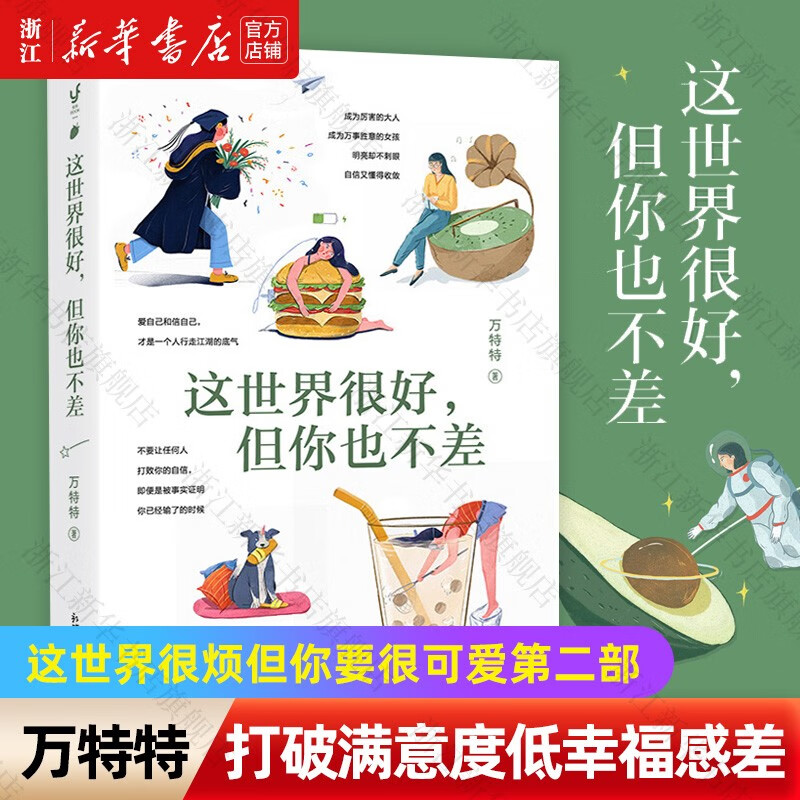 【自选】这世界很好但你也不差-万特特作品/这世界很烦但你要很可爱-杨红作品 这世界很好但你也不差