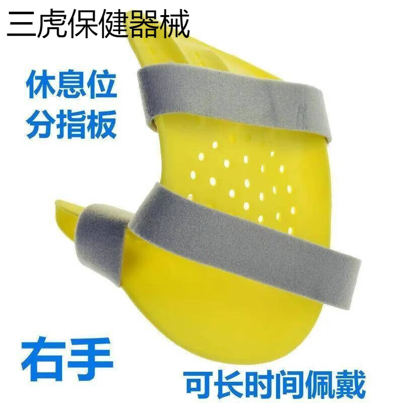 休息位分指板手指中风偏瘫痉挛康复训练器材器睡觉戴分指器 右手(均码