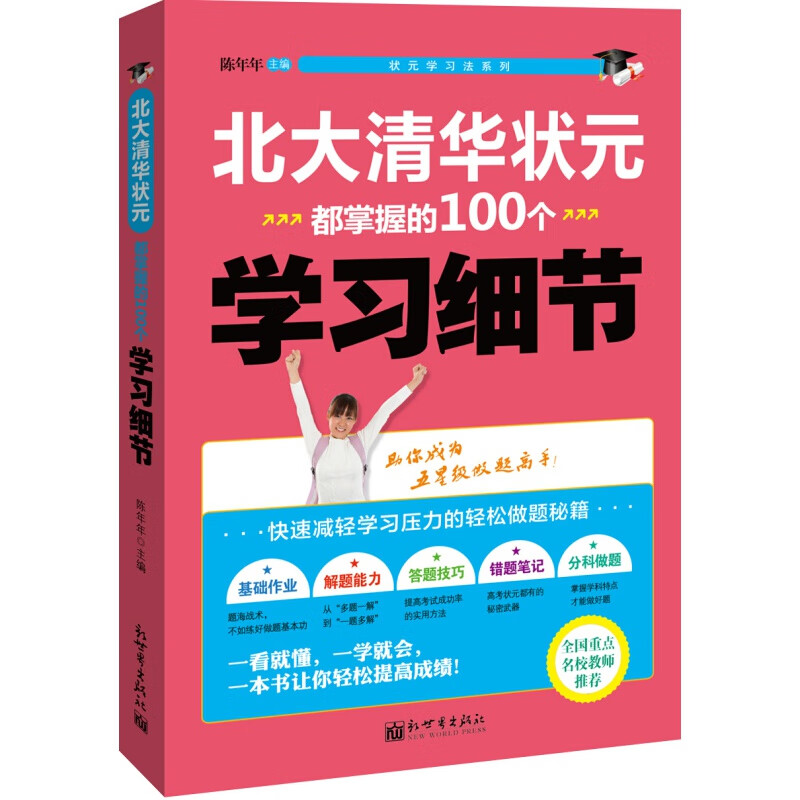 北大清华状元都掌握的100个学习细节正版书籍状元学习法初高中生学习法提高做题能力初中高中生课外书学霸笔记中高考教辅