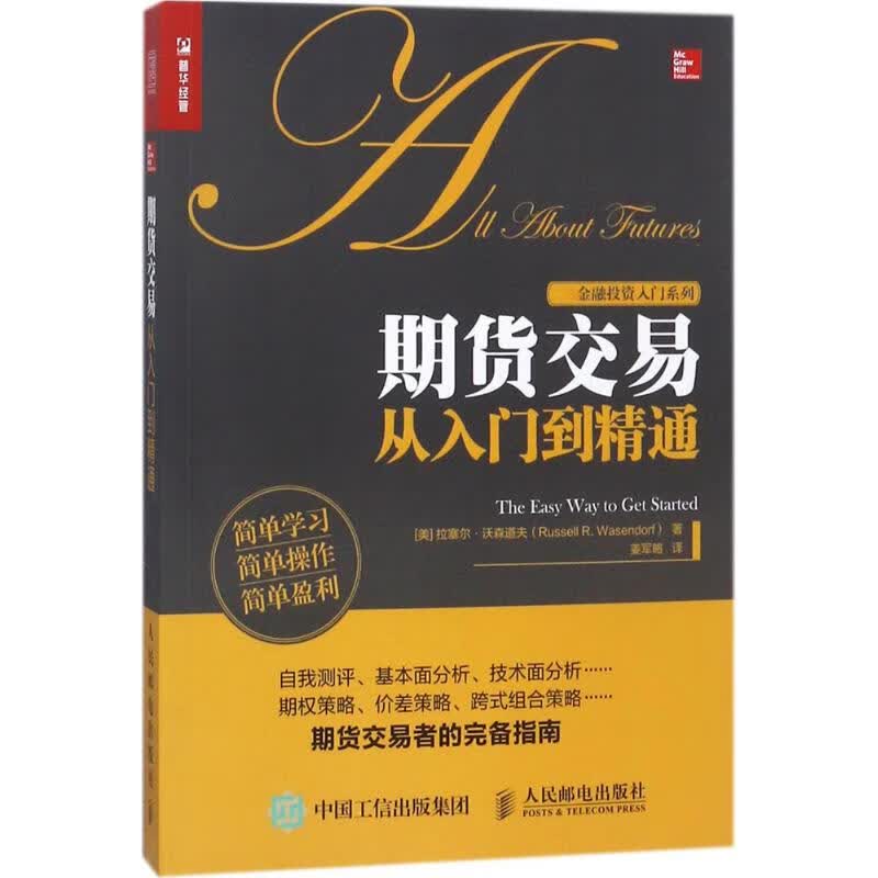 期货交易从入门到精通【正版图书】