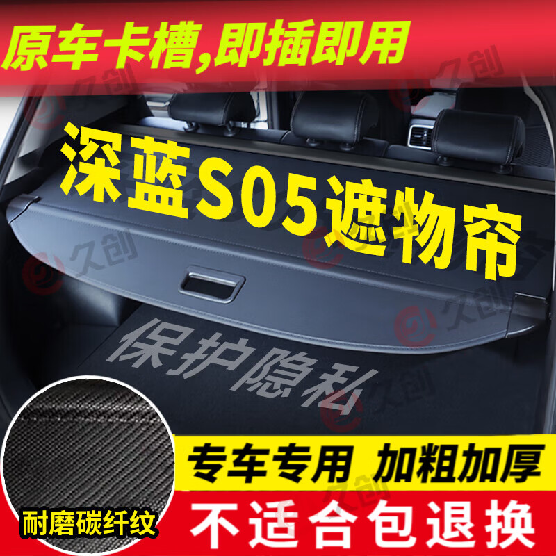艾仕图久创深蓝S05后备箱遮物帘隔板隔物板2425新款置物挡板汽车 碳纤纹 .