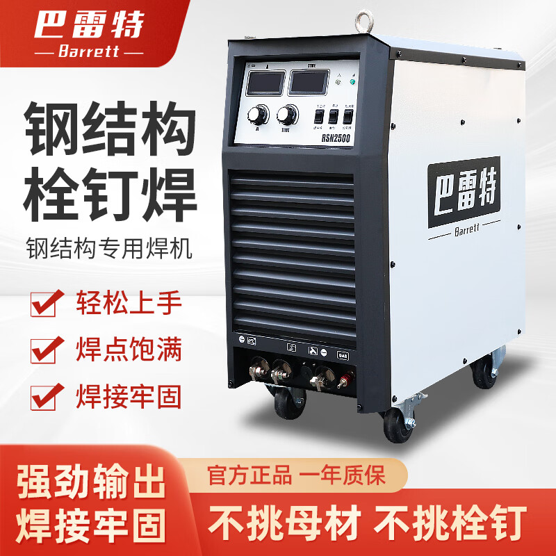 巴雷特巴雷特rsn3150电弧拉弧式螺柱焊机2500重型钢结构承板栓钉碰