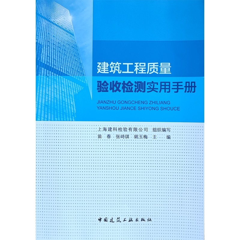 建筑工程质量验收检测实用手册