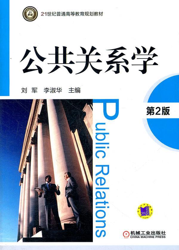 公共关系学-第2版刘军机械工业出版社9787111369745/社会科学书籍