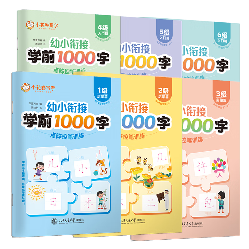 華夏萬卷6本全套幼兒園練字帖幼小銜接練字本一年級兒童學(xué)前班大班控筆訓(xùn)練漢字描紅本小學(xué)生入門字帖