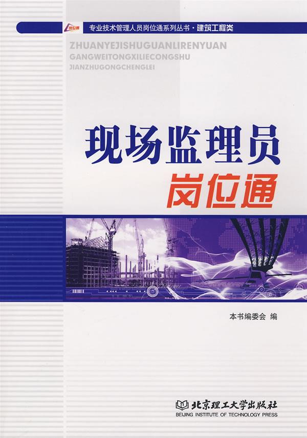 现场监理员岗位通【正版图书】