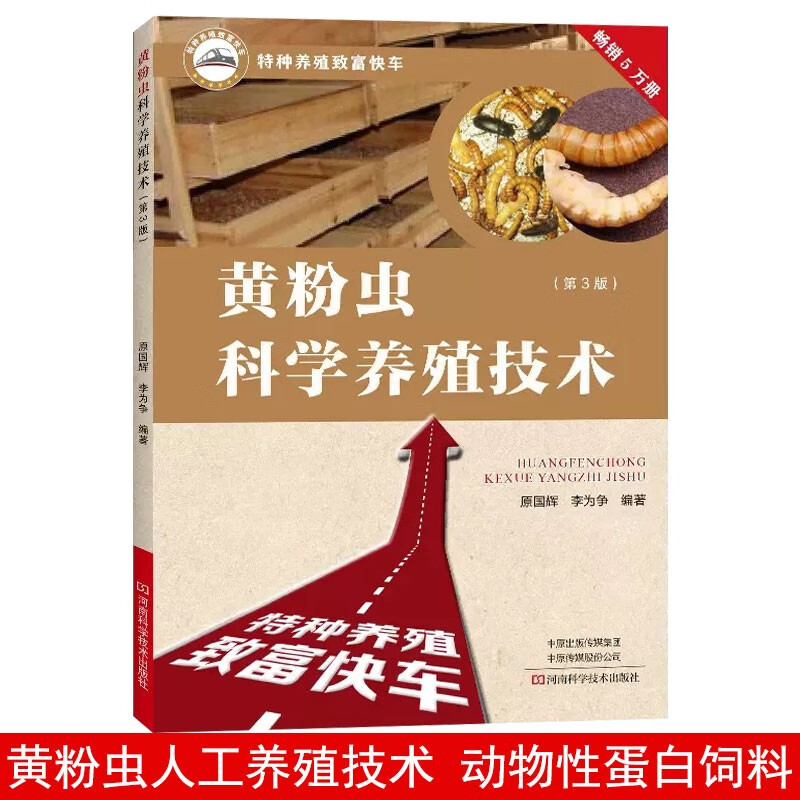 黄粉虫科学养殖技术（第3版）