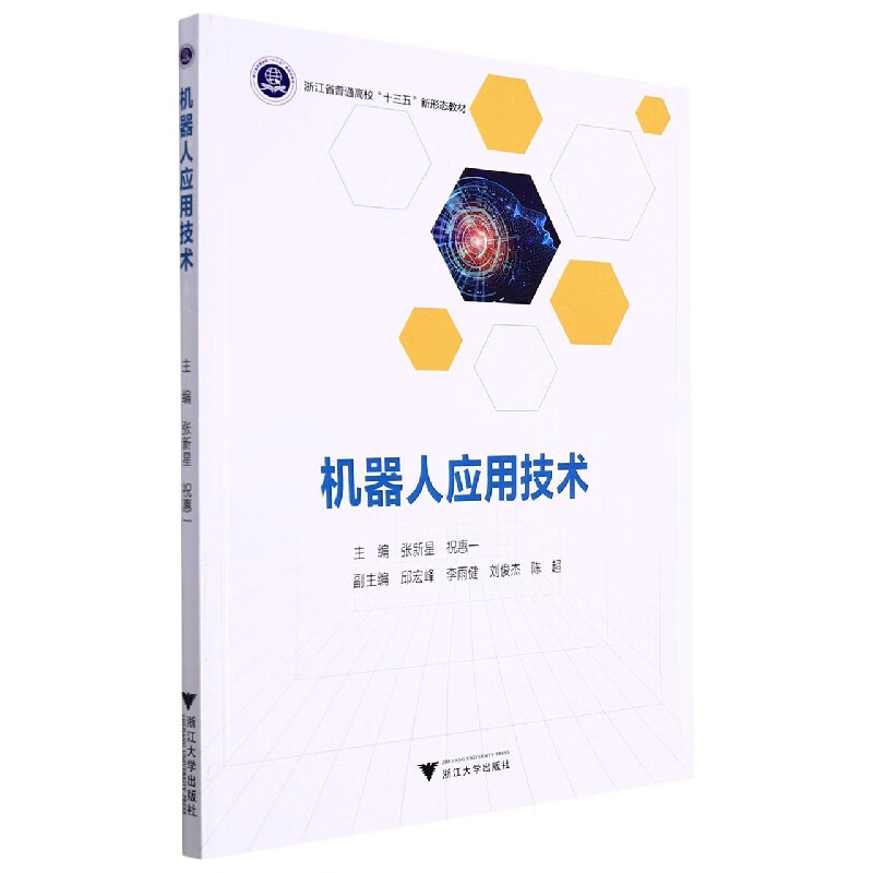 机器人应用技术