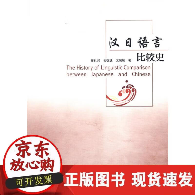 【正版现货】汉日语言比较史