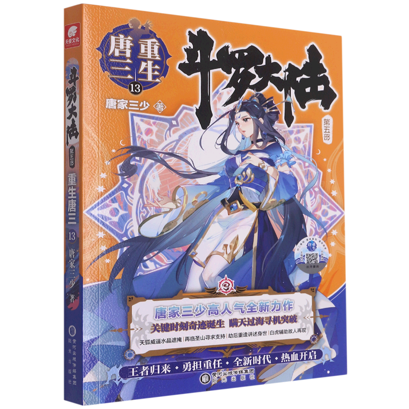 斗罗大陆(第5部重生唐三13)