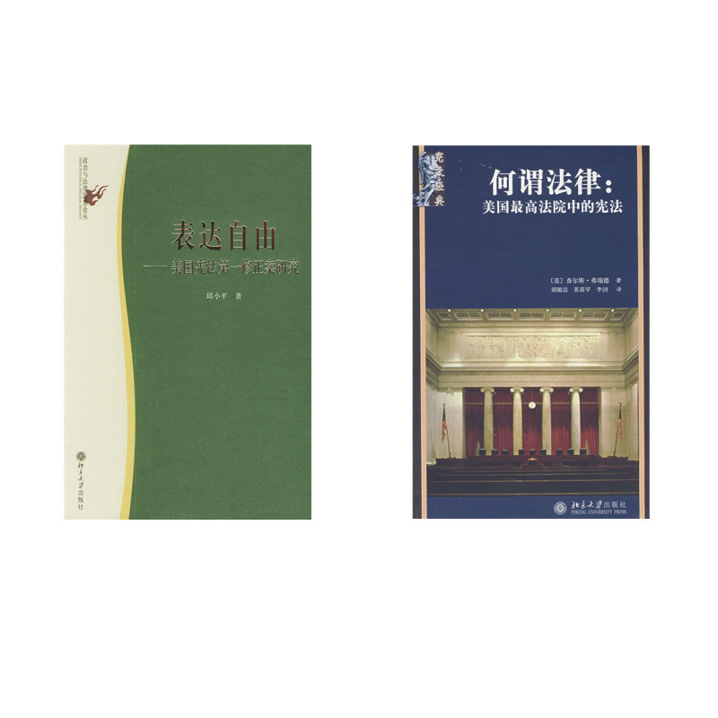 表达自由：美国宪法第一修正案研究+何谓法律：美国最高法院中的宪法(京东套装共2册)