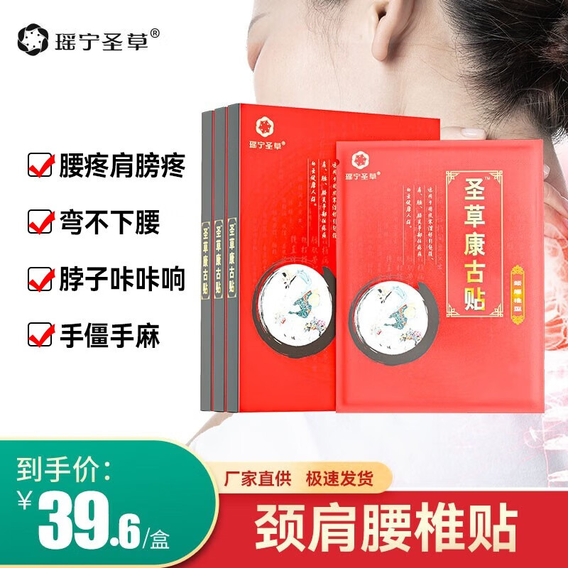 圣草康古贴 腰椎贴 颈肩腰椎疼痛 颈椎肩周贴 颈肩腰椎型 圣草康骨贴