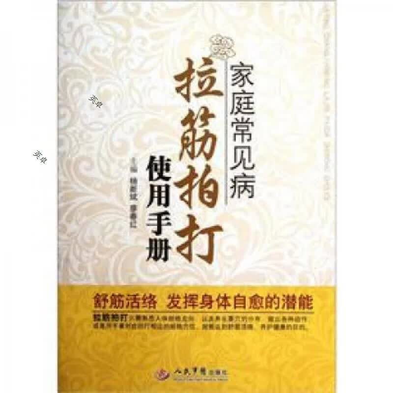 家庭常见病拉筋拍打使用手册