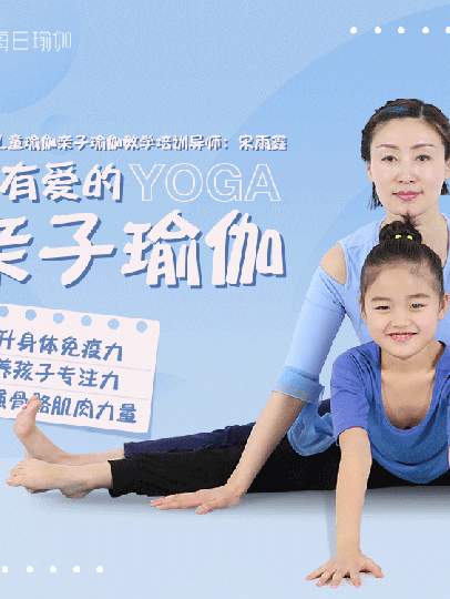 最有爱的"亲子瑜伽"