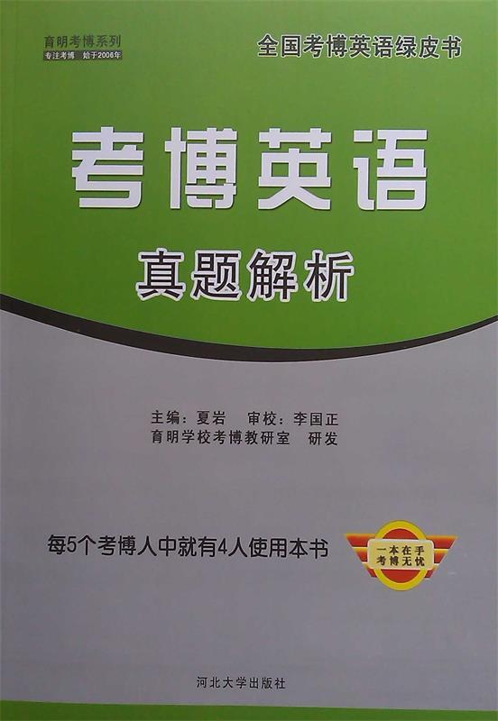 考博英语真题解析 夏岩 编【正版书】