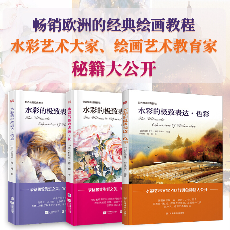 世界绘画经典教程：水彩的极致表达 花+情感+色彩（套装3册）欧洲的法国殿堂水彩绘画经典教程！ 世界绘画经典教程3册