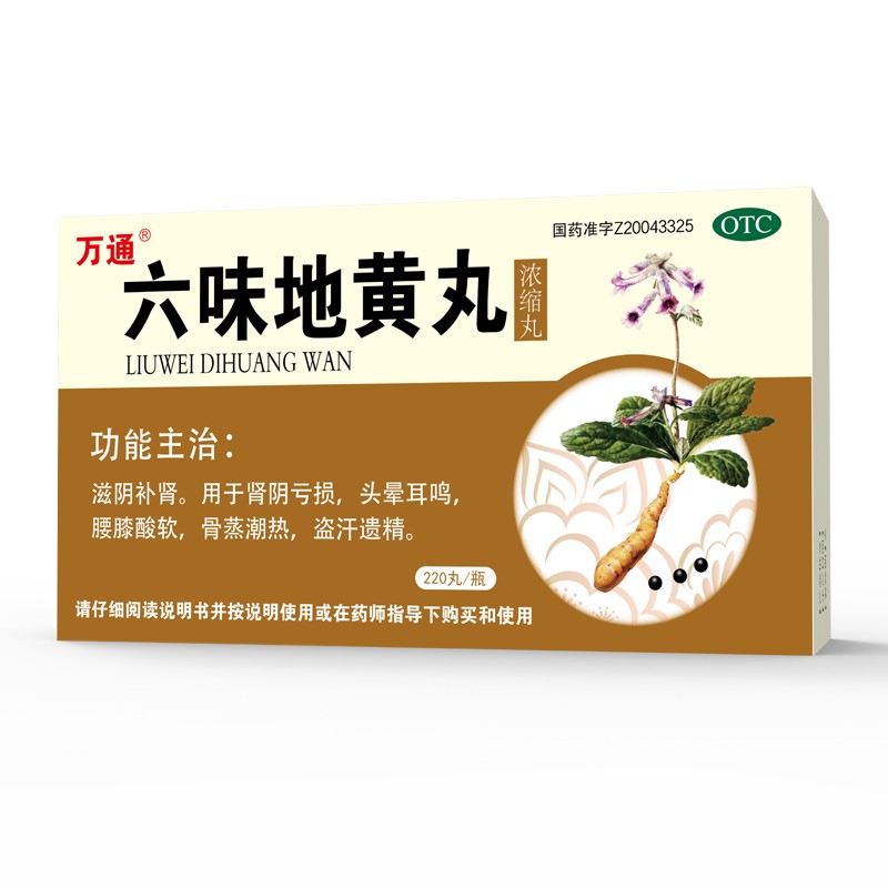 万通 六味地黄丸(浓缩丸) 220丸/瓶/盒 用于肾阴亏损 头晕耳鸣 腰膝