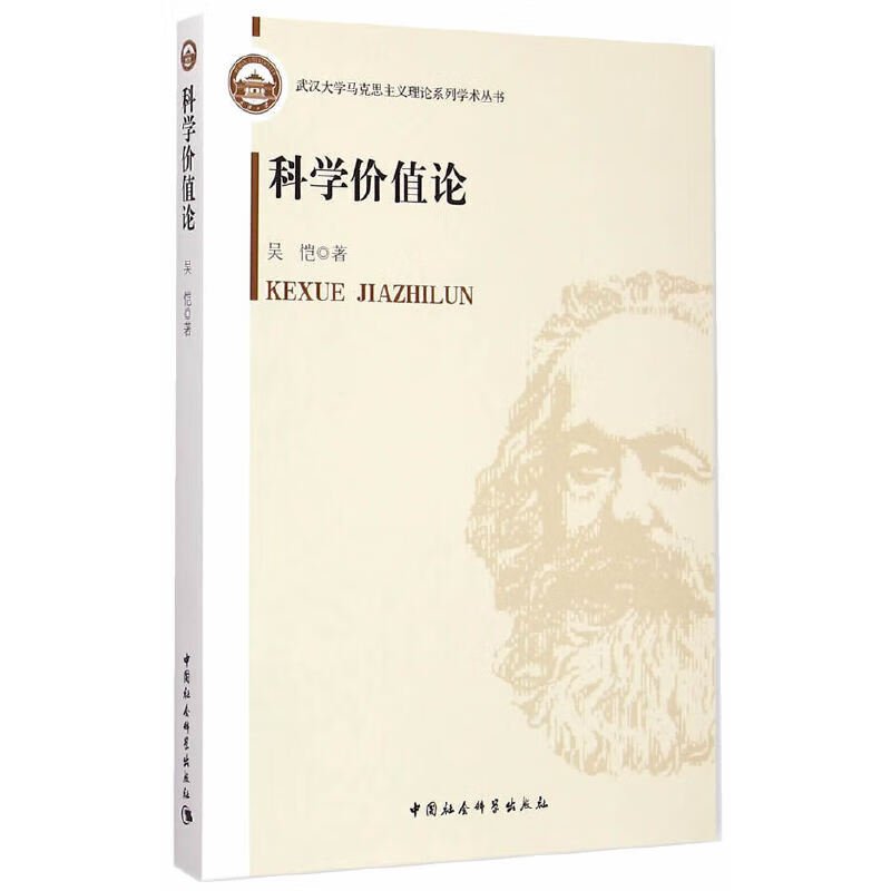 科学价值论
