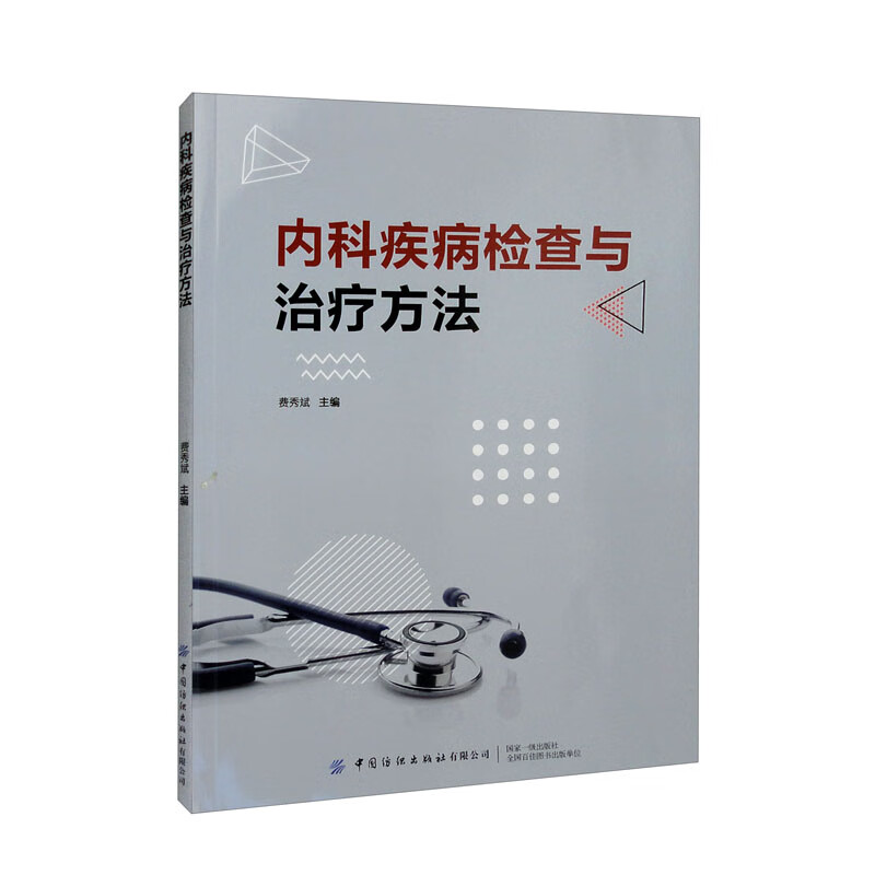 内科疾病检查与治疗方法