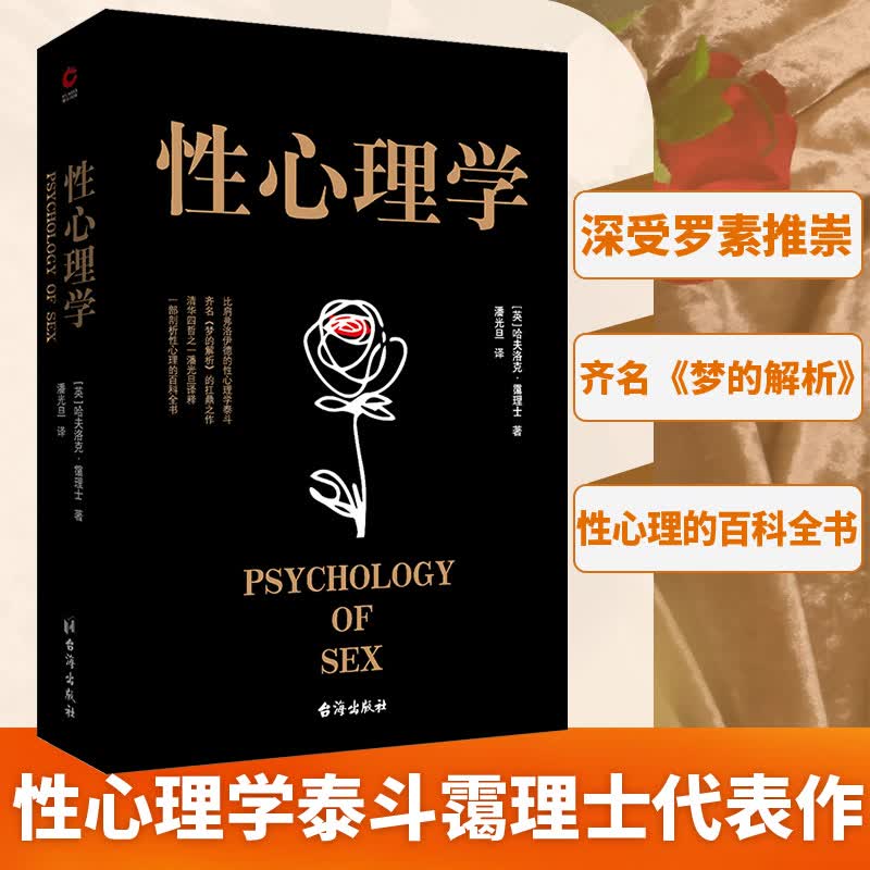 性心理学 黑金 哈夫洛克霭理士 两性情感婚恋家庭关系处理 泰戈尔恋爱心理学研究女人两性情感关系