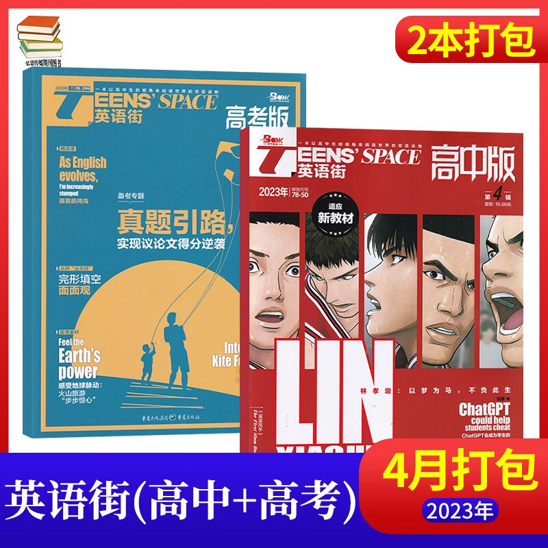【7月：英语靠前必备】英语街高考版杂志2023年7月新 高中生英语学习高考课外辅导读物期刊杂志 【4月2本送1本】高中版+高考版