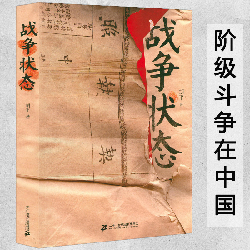 【包邮】胡平文集作品战争状态+海角旗影+百年误读+乱世丽人+千年沉重+世界大串联+一百个理由+中国的眸子 战争状态 定价42