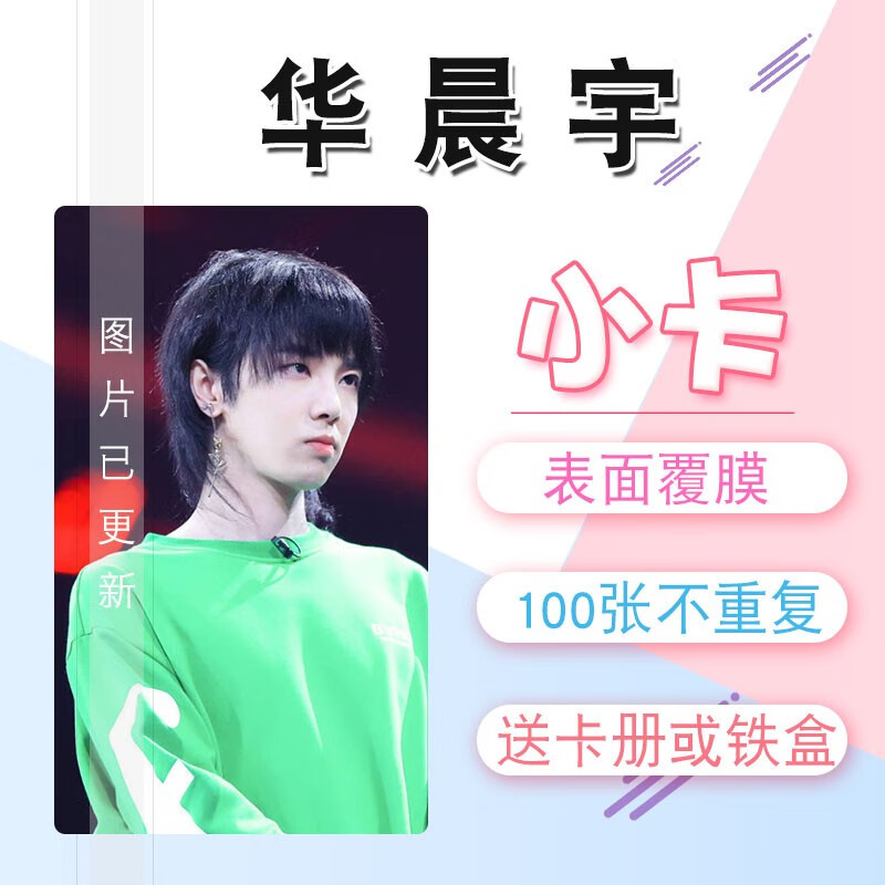 华晨宇系列一周边小卡100张不重复3寸照片圆角100张lomo拍立得 100张l