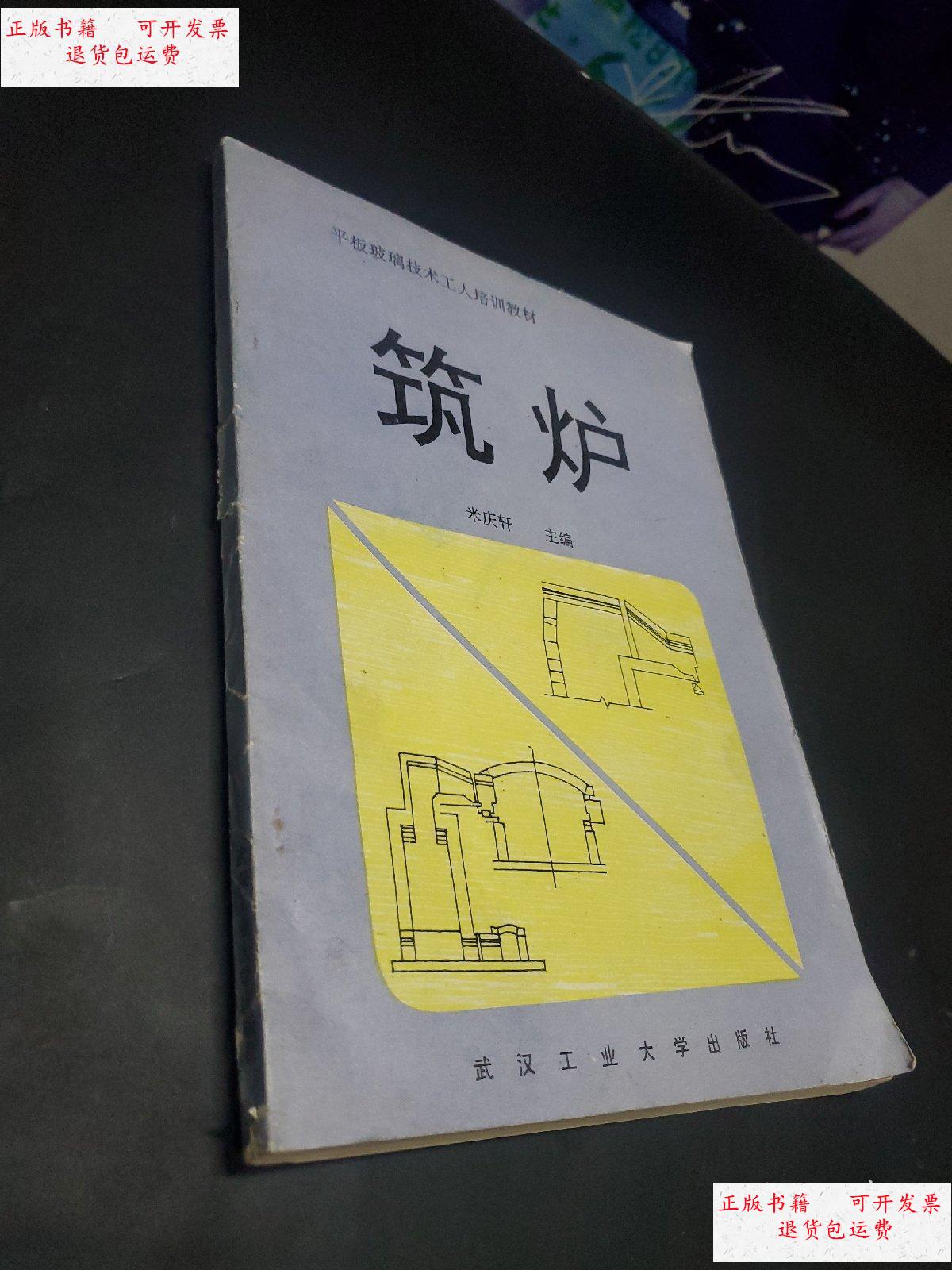 【二手9成新】筑炉 /米庆轩 武汉工业大学出版社
