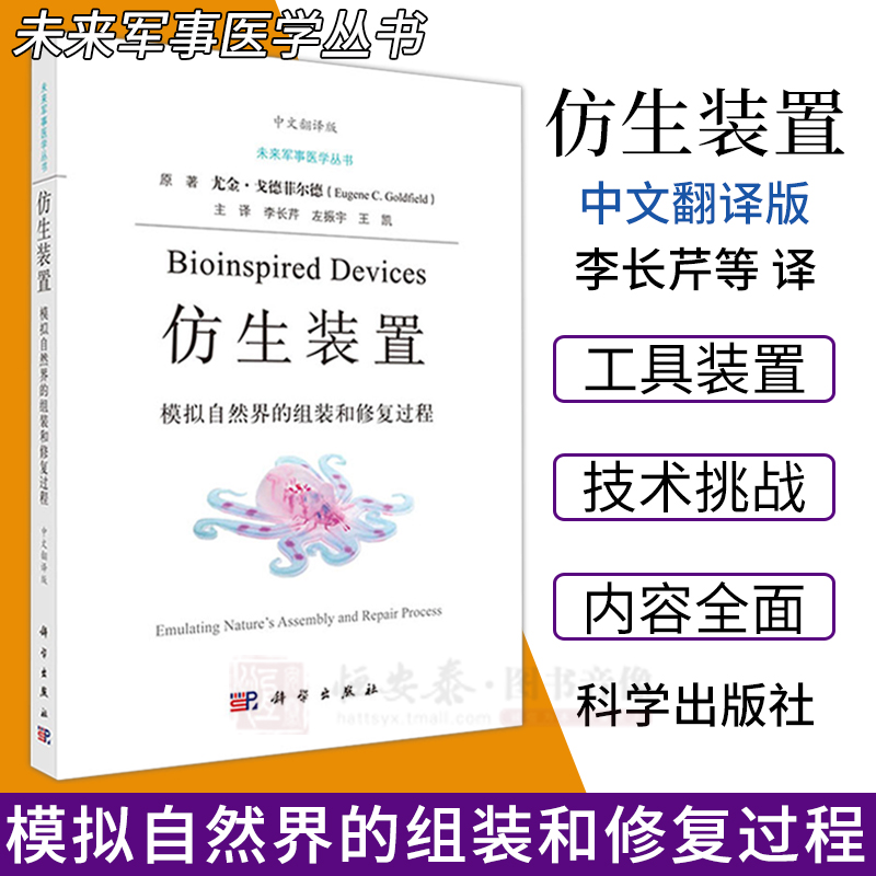 仿生装置：模拟自然界的组装和修复过程 未来军事医学丛书神经影像技术神经发育学考察及神经系统重构案例