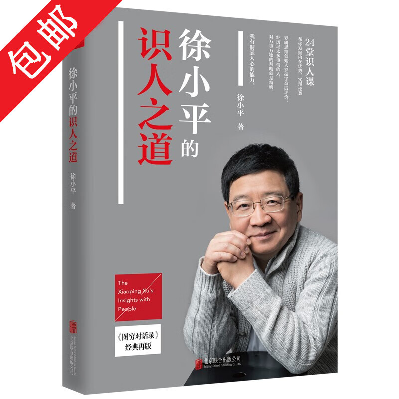 【包邮】徐小平的识人之道