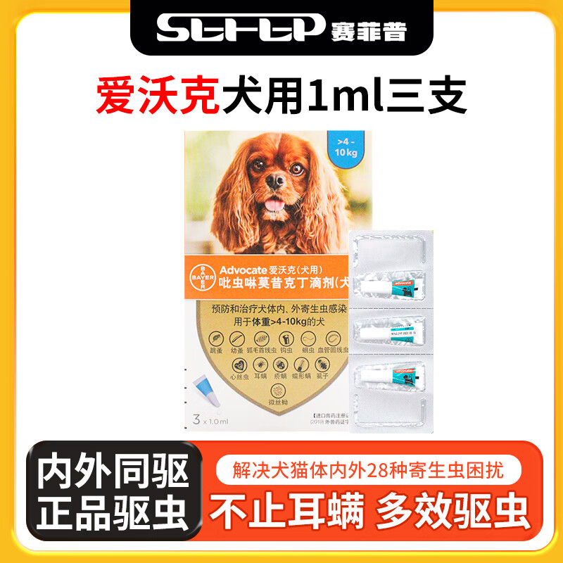 拜耳爱沃克德国驱虫狗狗驱虫药狗体内外驱虫药滴剂防治跳蚤耳螨蛔虫心丝虫体外一体滴剂 犬用1ml三支【4-10kg】