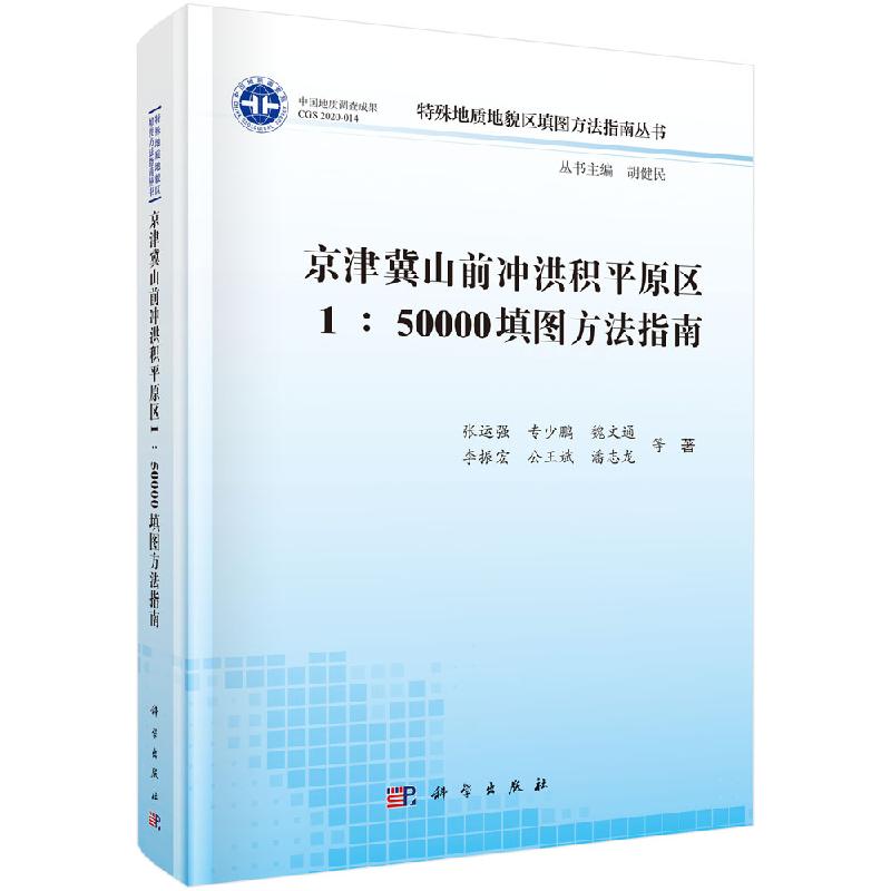 京津冀山前冲洪积平原区150000填图方法指南科学出版社
