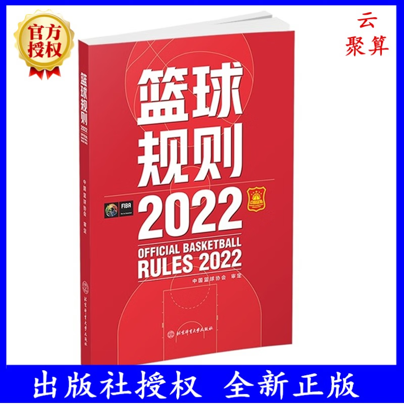 2023新书现货 篮球规则2022 中国篮球协会 北京体育大学出版社书籍 篮球裁判员晋级考试遵照执行的规则用书国际篮球比赛新规则书籍