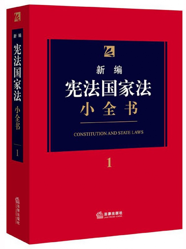 新编宪法国家法小全书