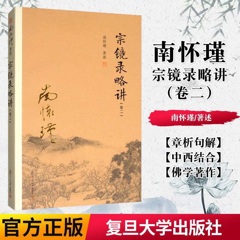 书籍宗镜录略讲（卷二）南怀瑾本人授权 南怀瑾著作复旦大学出版社 南怀瑾选集哲学宗教国学经典书籍古书佛