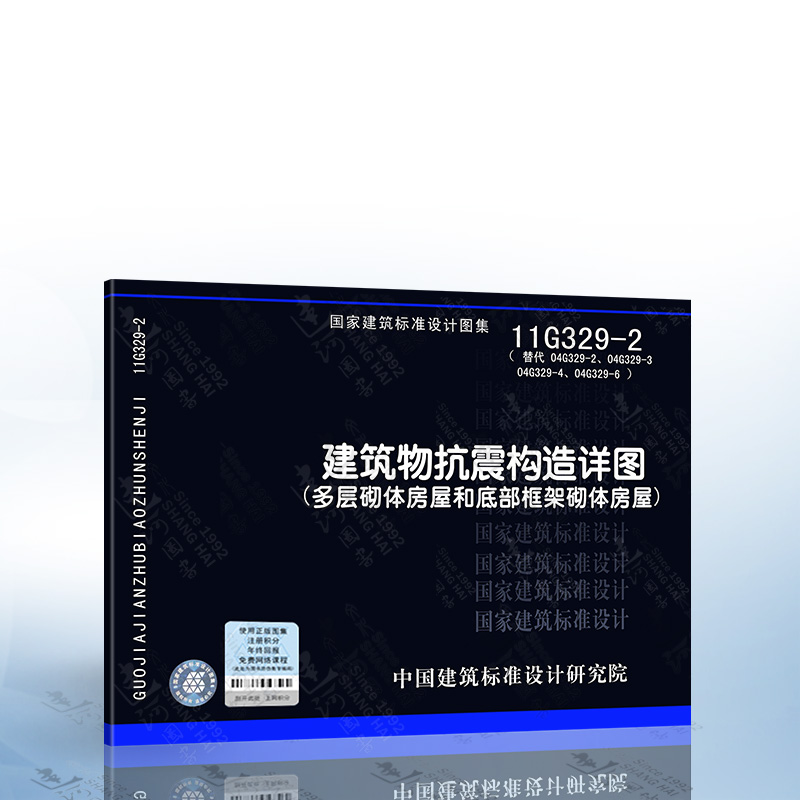 11g329-2 建筑物抗震构造详图(多层砌体房屋和底部框架砌体房屋)