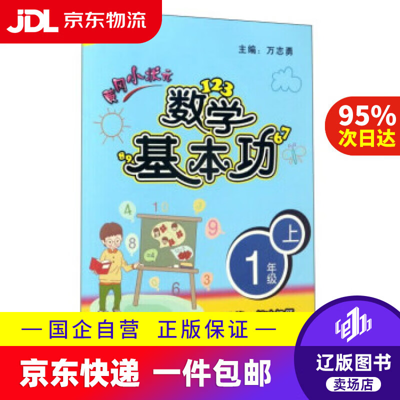 【满59包邮】黄冈小状元数学基本功 万志勇 编 龙门书局